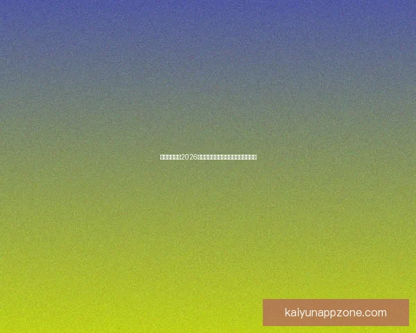 加拿大世界杯2026主办城市球场布局及比赛盛况全景解析