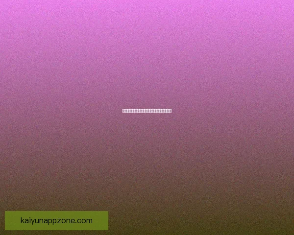 开云体育账号快速登录指南及功能使用全解析