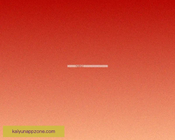 加拿大世界杯2026主办城市球场布局及比赛盛况全景解析