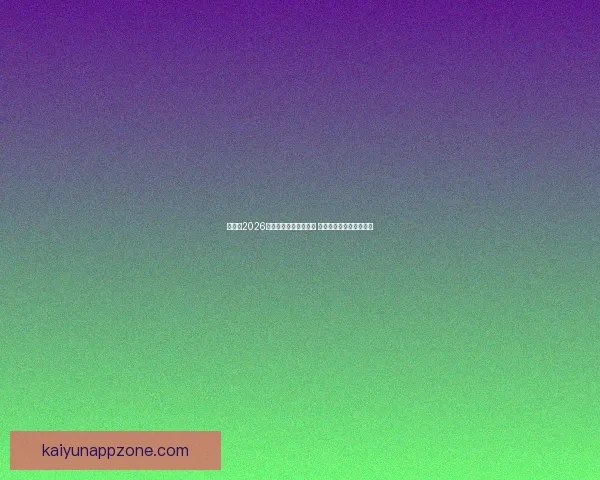 加拿大2026年世界杯球场全景揭秘 打造全球足球盛事新地标