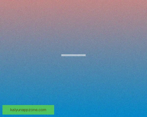 开云体育账号快速登录指南及功能使用全解析