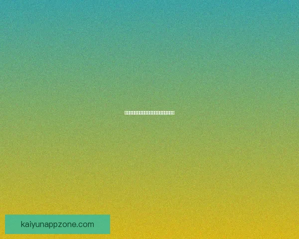 开云体育账号快速登录指南及功能使用全解析