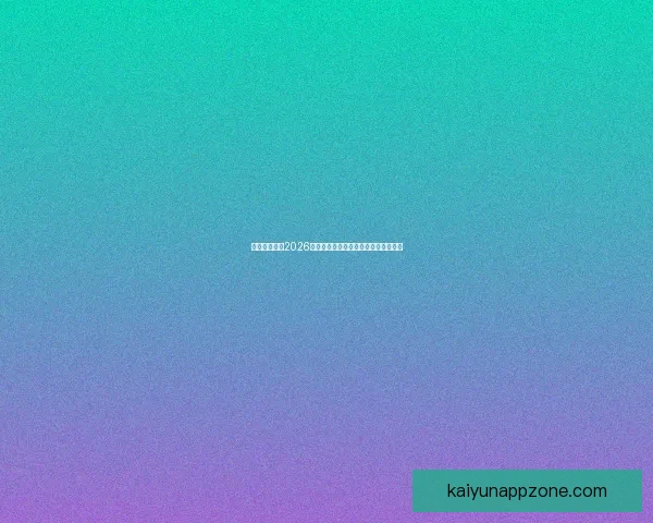 加拿大世界杯2026主办城市球场布局及比赛盛况全景解析