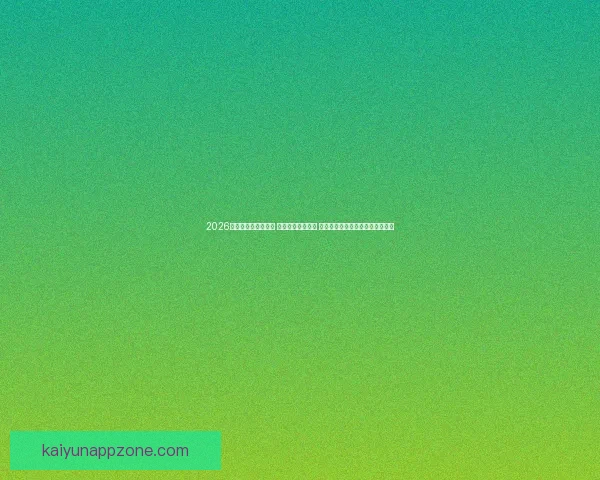 2026世界杯实时比分更新 全球赛事进程一览 让你随时掌握每场比赛的最新动态