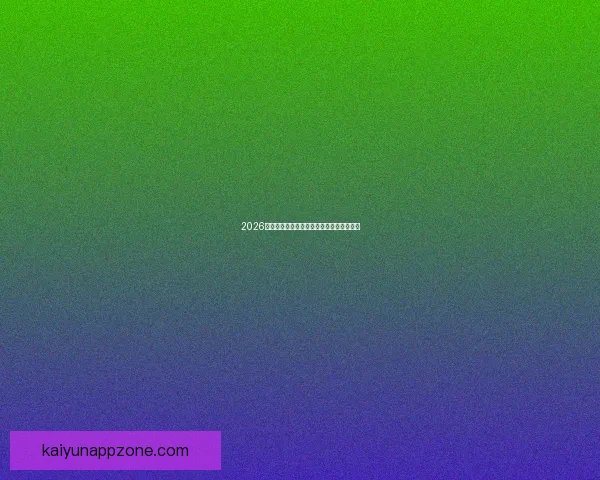 2026世界杯精彩赛事全程直播精彩瞬间不断更新