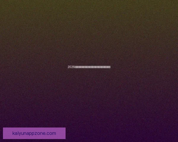 2026世界杯精彩赛事全程直播，全球球迷实时追踪赛事进展