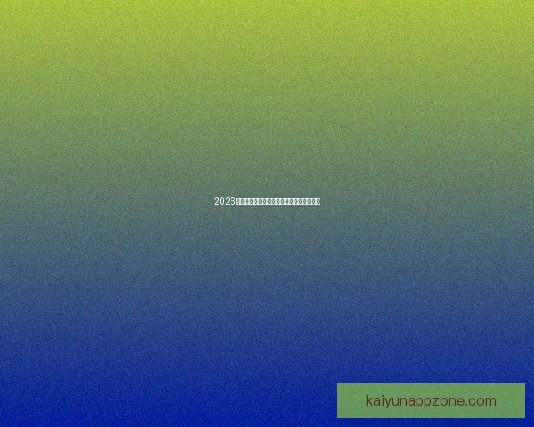 2026世界杯精彩赛事全程直播精彩瞬间不断更新