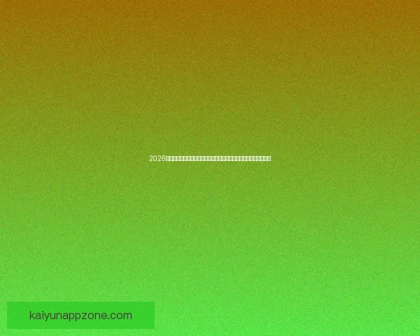 2026年世界杯精彩数据分析与趋势预测：各队表现、球员统计及赛程回顾