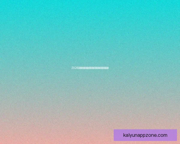 2026世界杯盘口深度解析及热门球队胜负走势预测