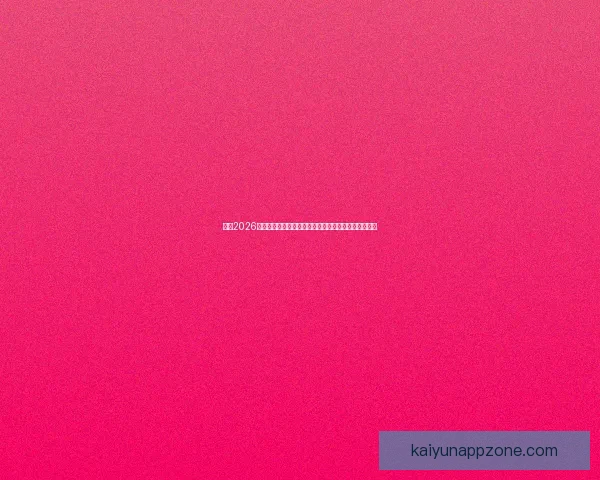 围绕2026世界杯赔率变化趋势解析夺冠热门与黑马潜力全面前瞻