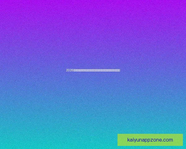 2026年世界杯精彩数据分析与趋势预测：各队表现、球员统计及赛程回顾