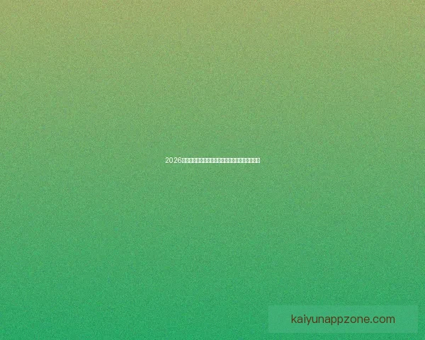 2026世界杯竞猜全面攻略分析热门球队和赛况预测技巧