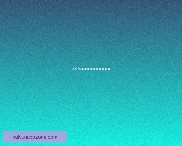 2026世界杯盘口深度解析及热门球队胜负走势预测