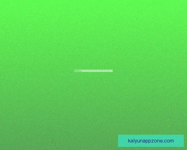 2026世界杯盘口深度解析及热门球队胜负走势预测