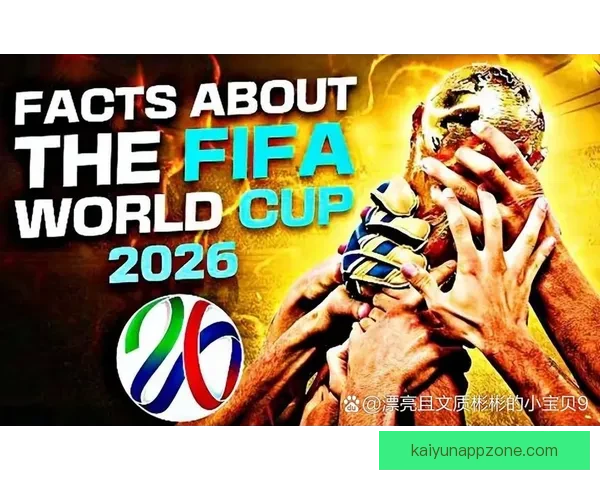 聚焦2026世界杯参赛球队格局变化与各洲劲旅晋级前景全景解析